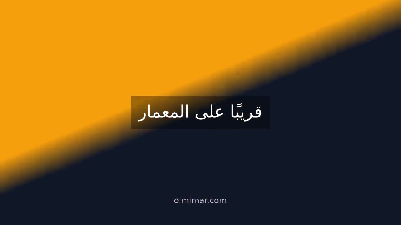 قريباً على المعمار — إعلان تشويقي